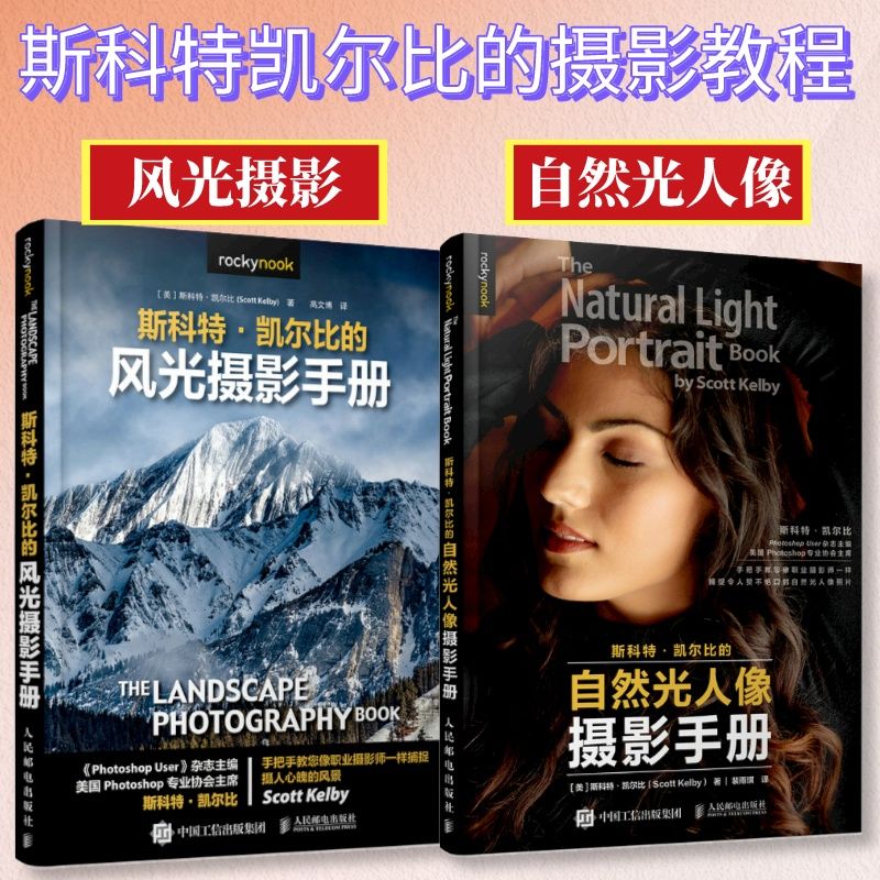 Photography Lighting And Composition - ชุดหนังสือ 2 เล่ม คู่มือการถ่ายภาพบุคคลในแสงธรรมชาติของสกอตต์ เคลบี้+การถ่ายภาพทิวทัศน์ พร้อมคู่มือการจัดองค์ประกอบภาพด้วยแสง